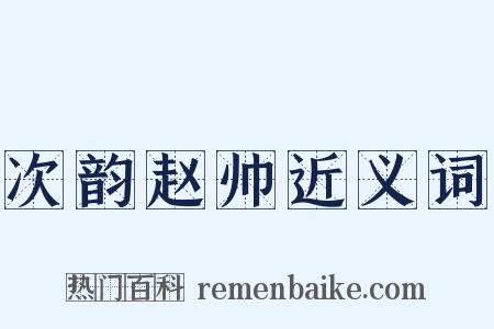 次韵赵帅近义词是什么意思的图片